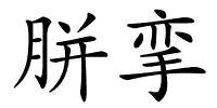 胼挛的解释