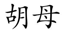 胡母的解释
