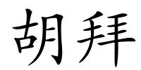 胡拜的解释
