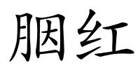 胭红的解释