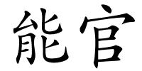能官的解释