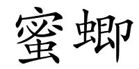 蜜蝍的解释