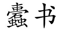 蠹书的解释