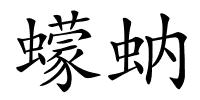 蠓蚋的解释