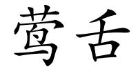 莺舌的解释