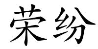 荣纷的解释