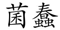 菌蠢的解释