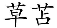 草苫的解释