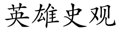 英雄史观的解释