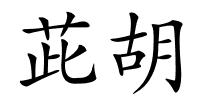 茈胡的解释