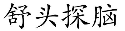 舒头探脑的解释
