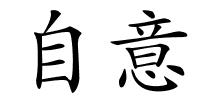 自意的解释