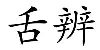 舌辨的解释