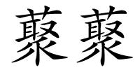 藂藂的解释