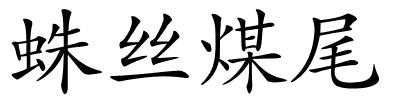 蛛丝煤尾的解释