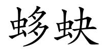 蛥蚗的解释