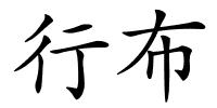 行布的解释
