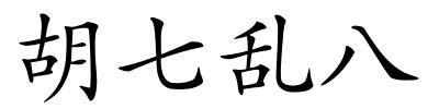胡七乱八的解释