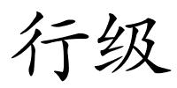 行级的解释