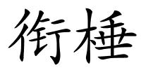衔棰的解释