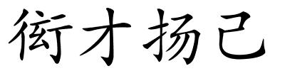 衒才扬己的解释