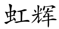虹辉的解释