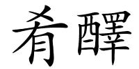 肴醳的解释