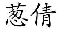 葱倩的解释
