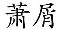 萧屑的解释