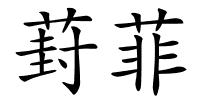 葑菲的解释