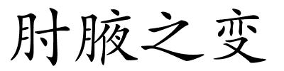 肘腋之变的解释