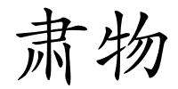 肃物的解释