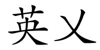 英乂的解释