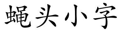 蝇头小字的解释