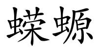 蝾螈的解释