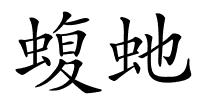 蝮虵的解释