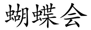 蝴蝶会的解释