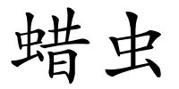 蜡虫的解释