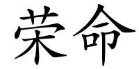 荣命的解释