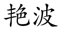 艳波的解释
