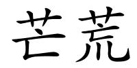 芒荒的解释