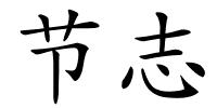 节志的解释