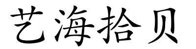 艺海拾贝的解释
