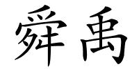舜禹的解释