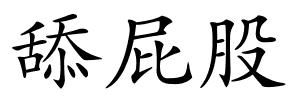 舔屁股的解释