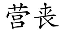 营丧的解释