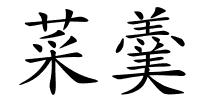 菜羹的解释