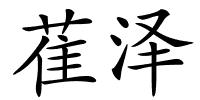 萑泽的解释