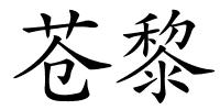 苍黎的解释
