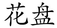 花盘的解释